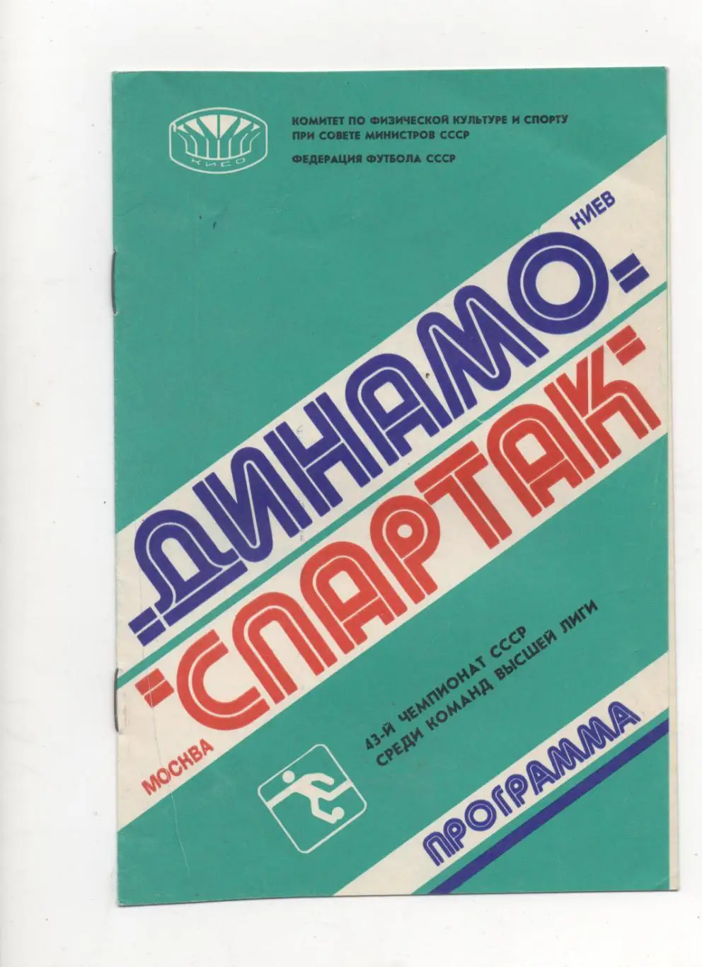 Динамо (Киев) - Спартак (Москва) - 1980.