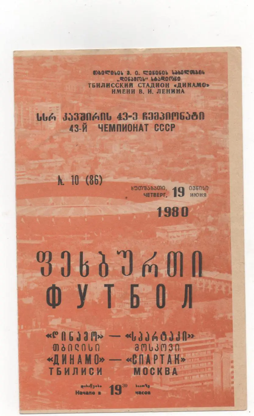 Динамо (Тбилиси) - Спартак (Москва) - 1980.