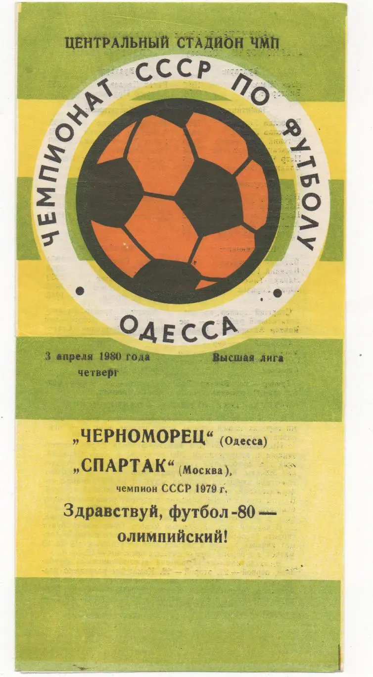 Черноморец (Одесса) - Спартак (Москва) - 1980.
