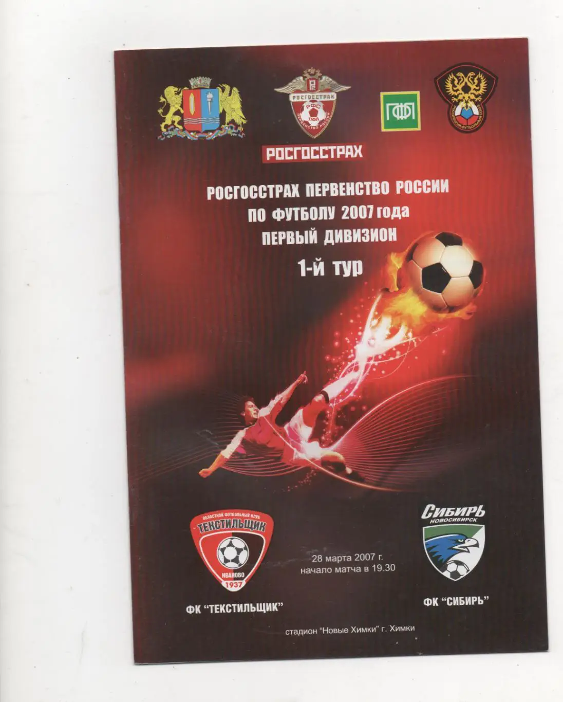 Текстильщик (Иваново) - Сибирь (Новосибирск) - 2007.