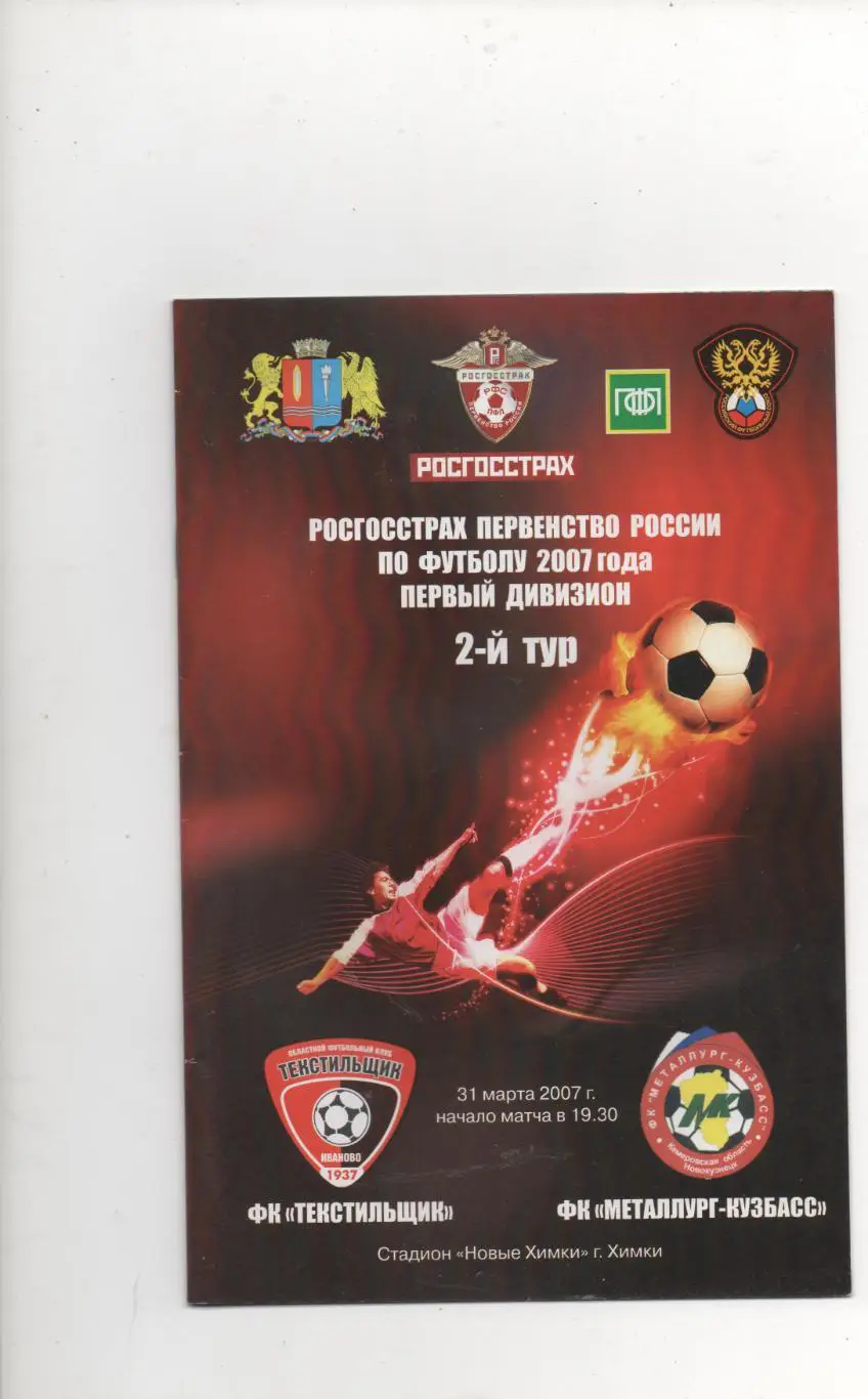 Текстильщик (Иваново) - Металлург-Кузбасс (Новокузнецк) - 2007.