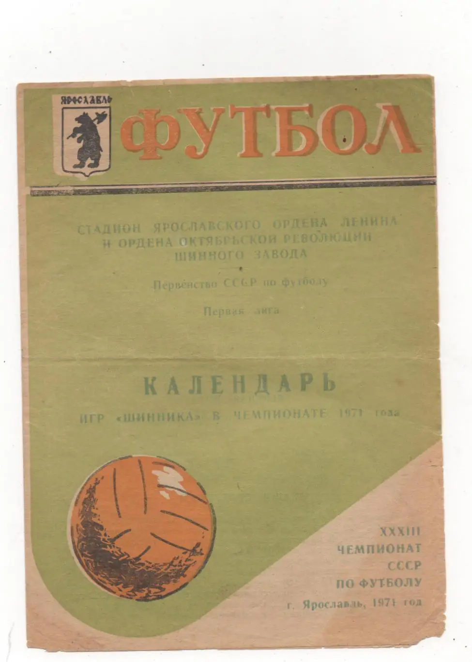 Шинник (Ярославль). Календарь игр - 1971.
