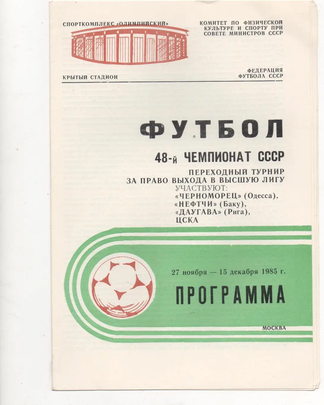 Переходной турнир за право выхода в высшую лигу. Москва - 1985.