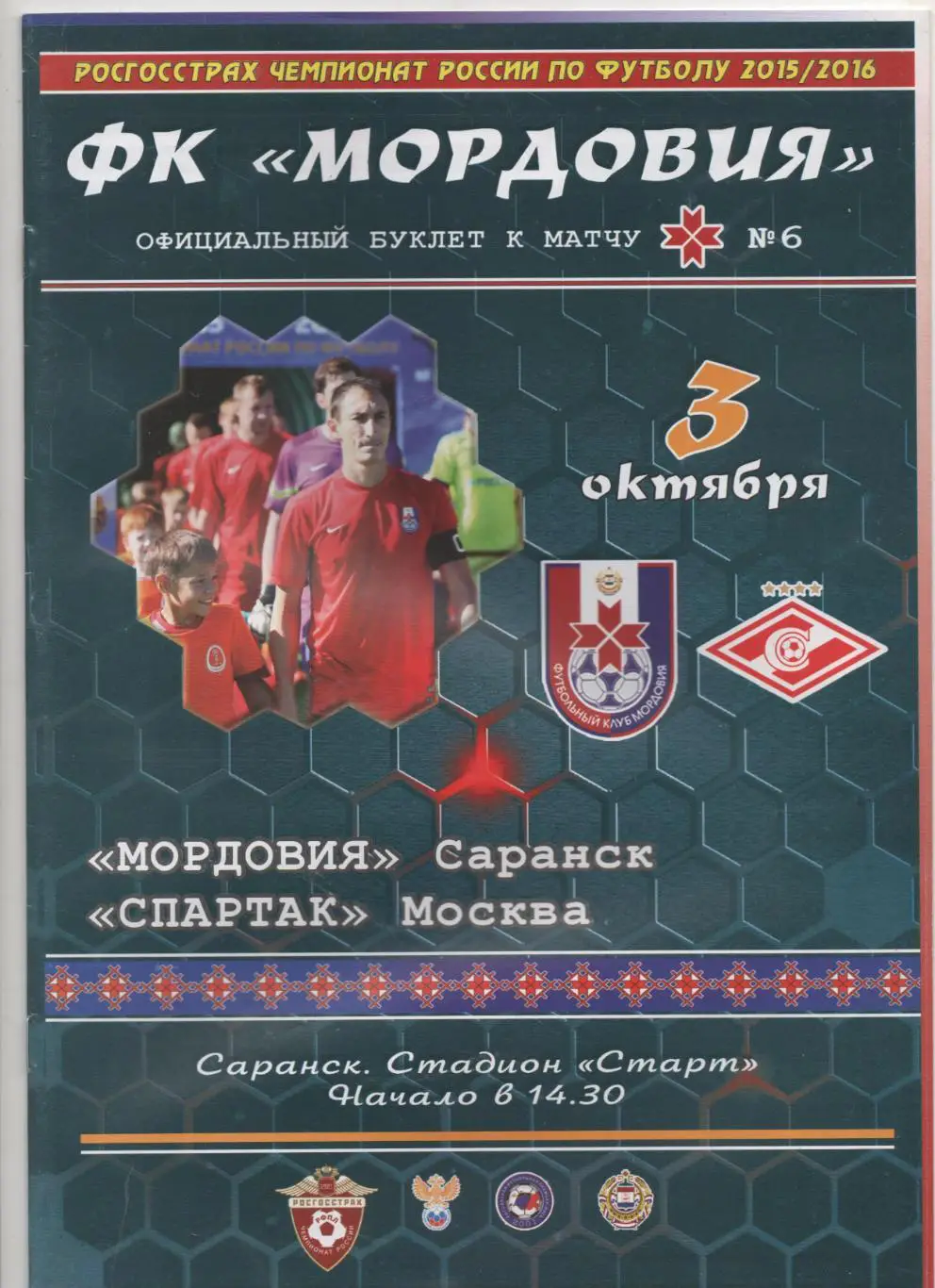 Мордовия (Саранск) - Спартак (Москва) - 2015/16.