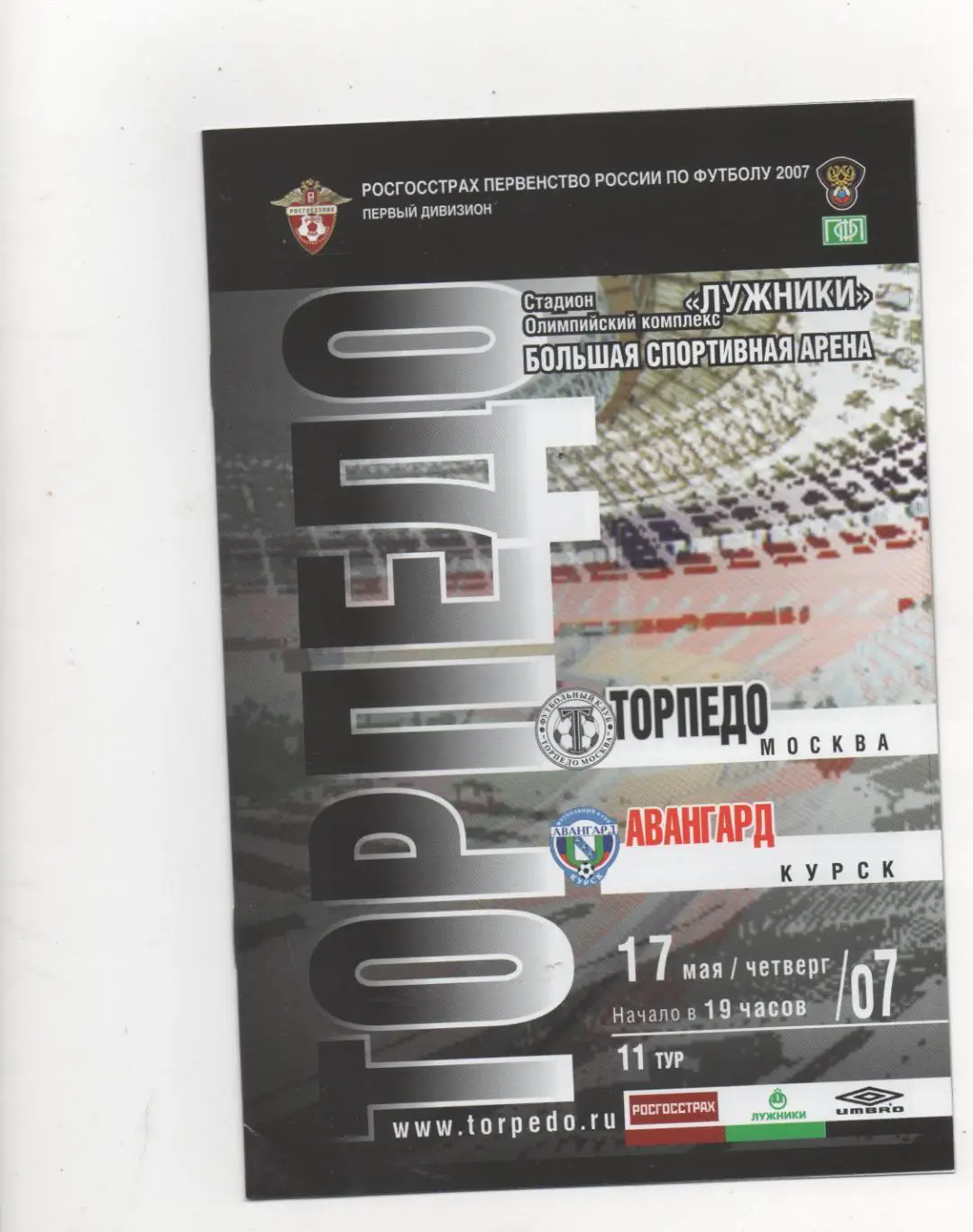 Торпедо (Москва) - Авангард (Курск) - 2007.