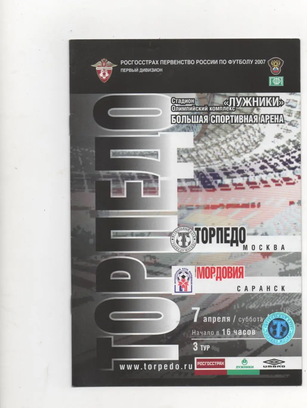 Торпедо (Москва) - Мордовия (Саранск) - 2007.
