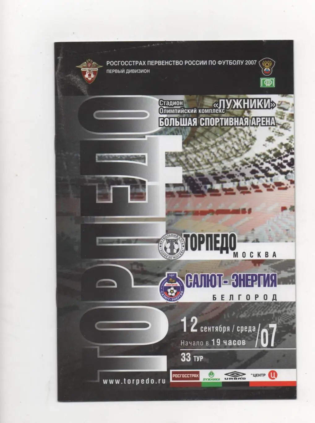 Торпедо (Москва) - Салют-Энергия (Белгород) - 2007.