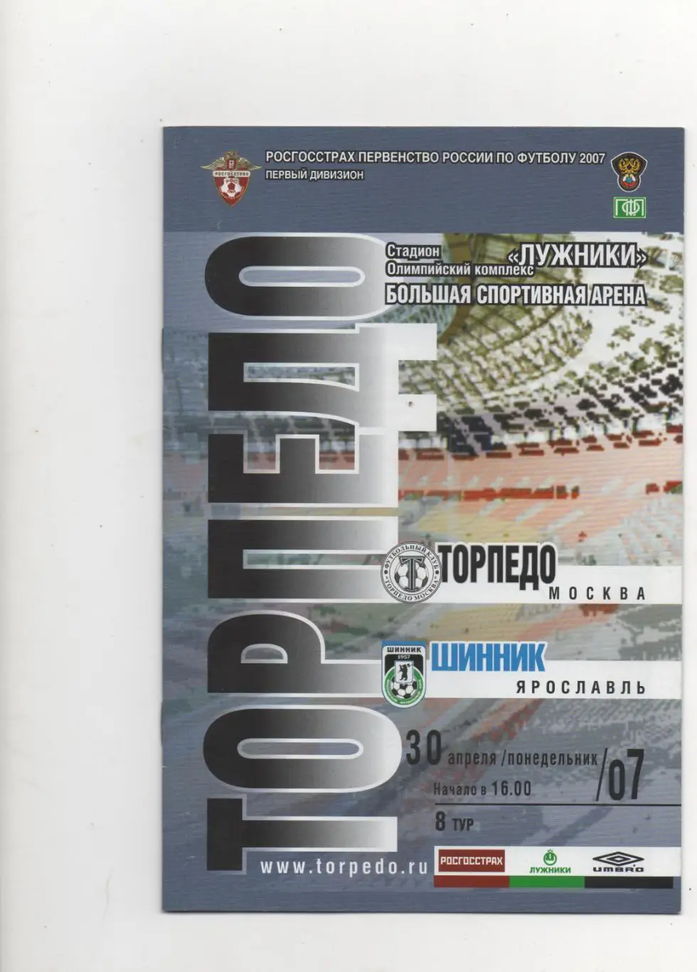Торпедо (Москва) - Шинник (Ярославль) - 2007.
