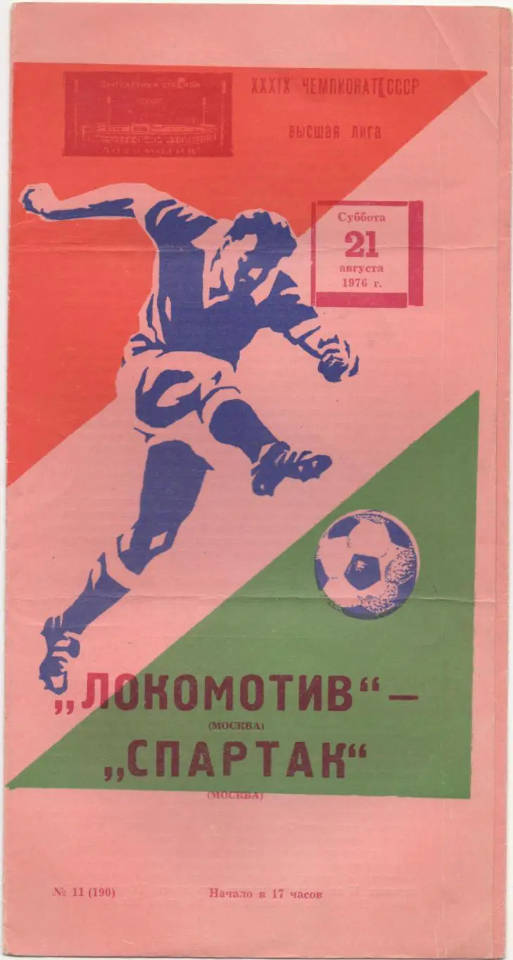 Локомотив (Москва) - Спартак (Москва) - 1976 (Осень).