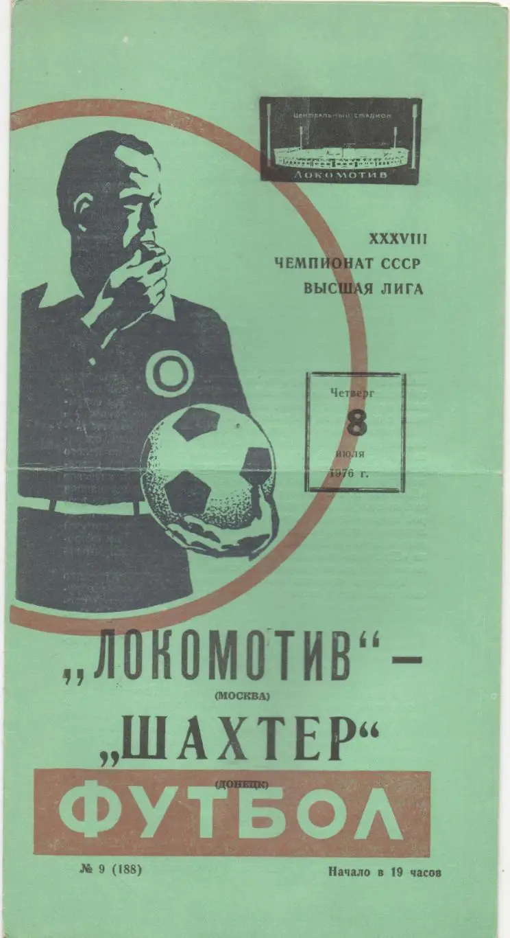 Локомотив (Москва) - Шахтёр (Донецк) - 1976 (Весна).