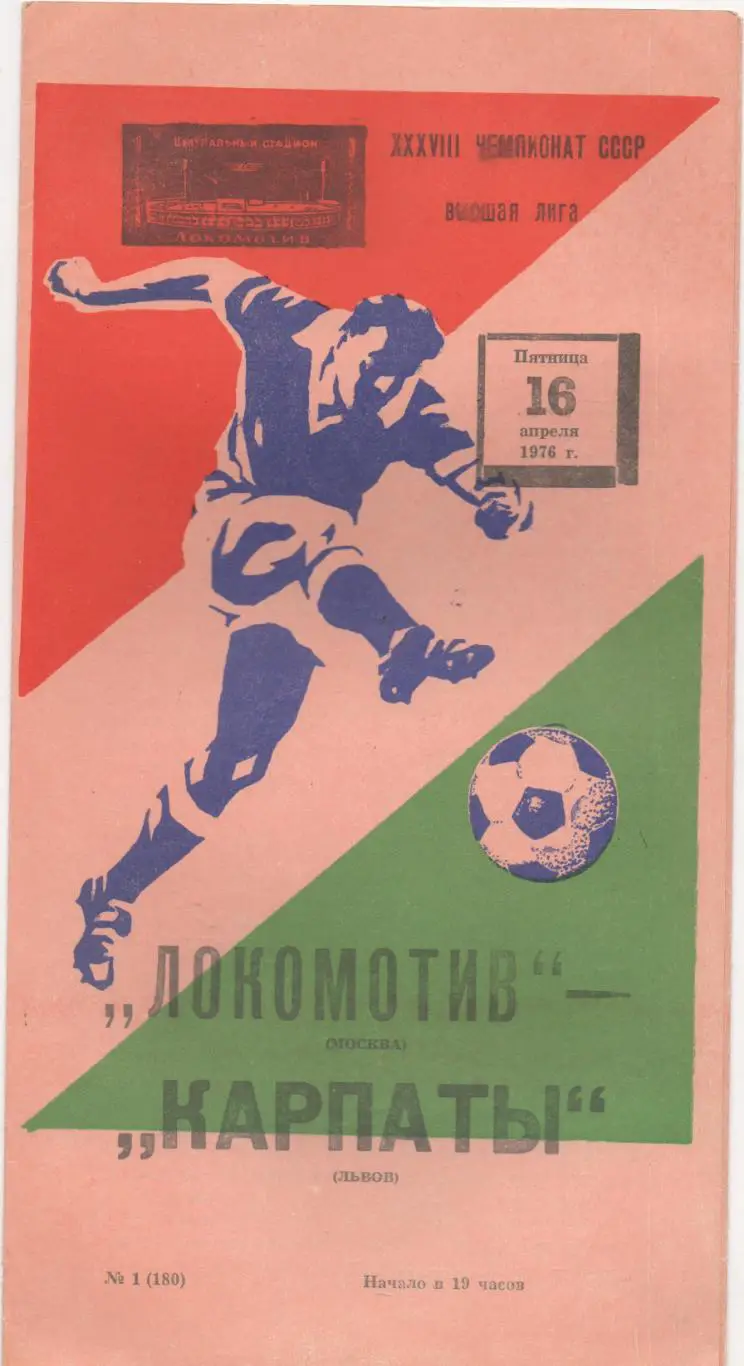 Локомотив (Москва) - Карпаты (Львов) - 1976 (Весна).