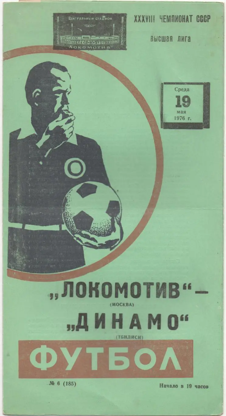 Локомотив (Москва) - Динамо (Тбилиси) - 1976 (Весна).