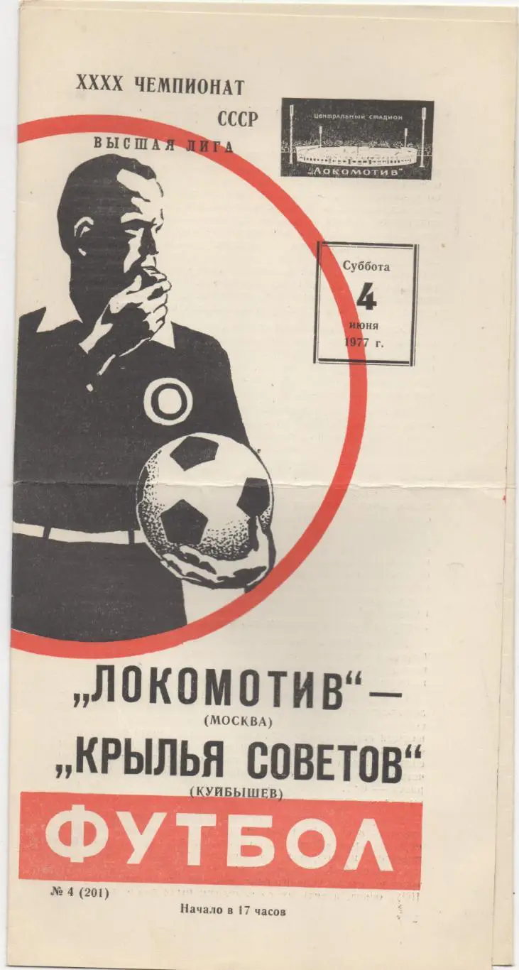 Локомотив (Москва) - Крылья Советов (Куйбышев) - 1977.