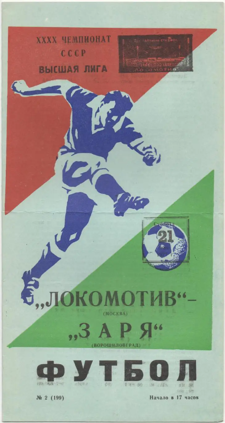 Локомотив (Москва) - Заря (Ворошиловград) - 1977.