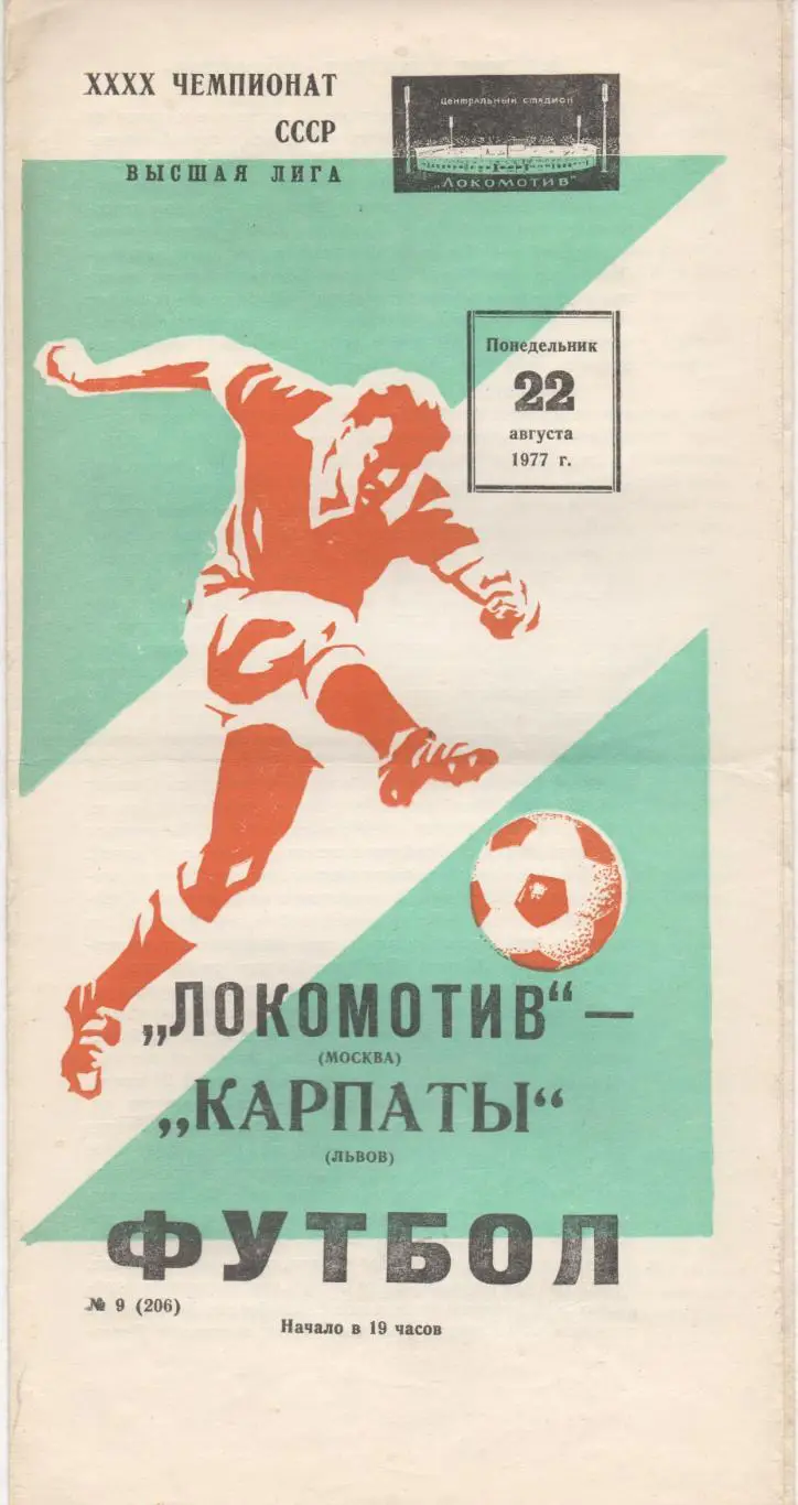 Локомотив (Москва) - Карпаты (Львов) - 1977.