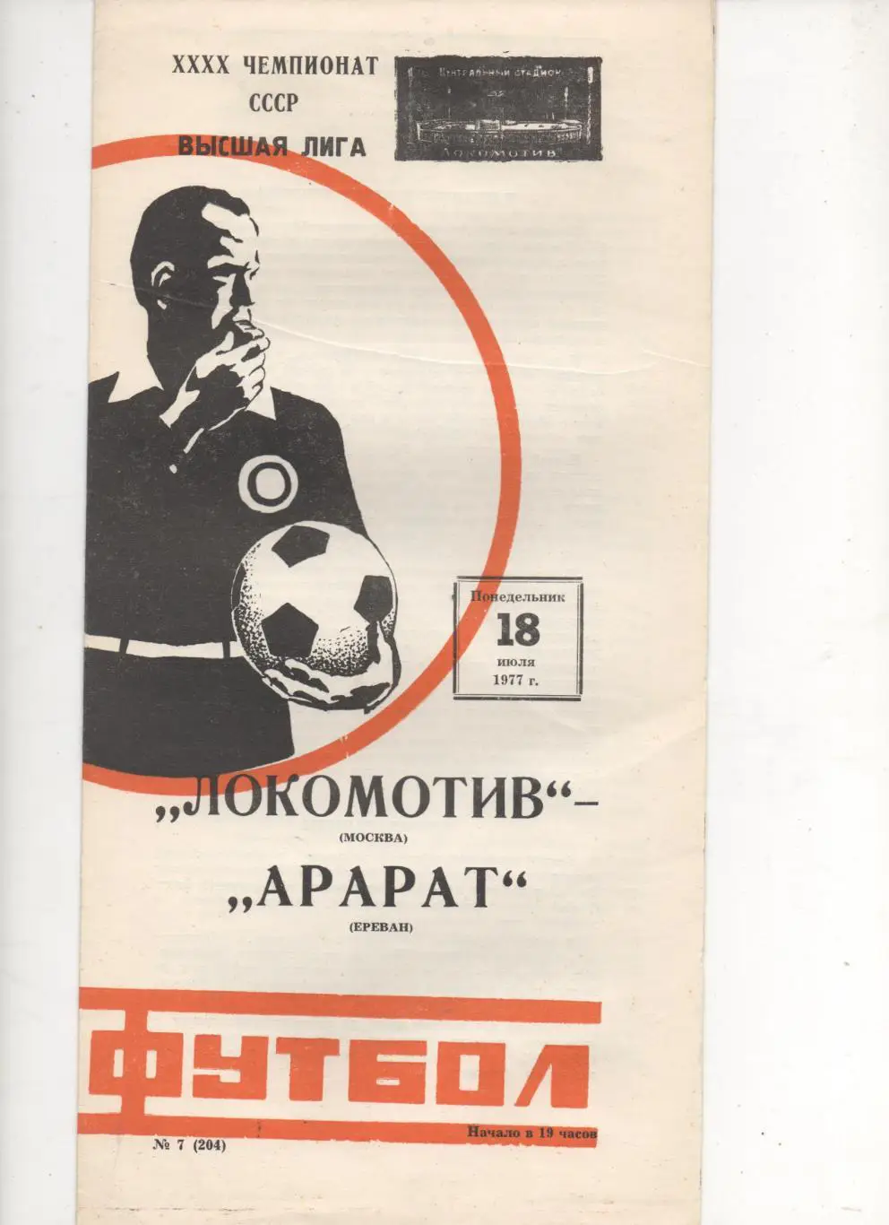 Локомотив (Москва) - Арарат (Ереван) - 1977.