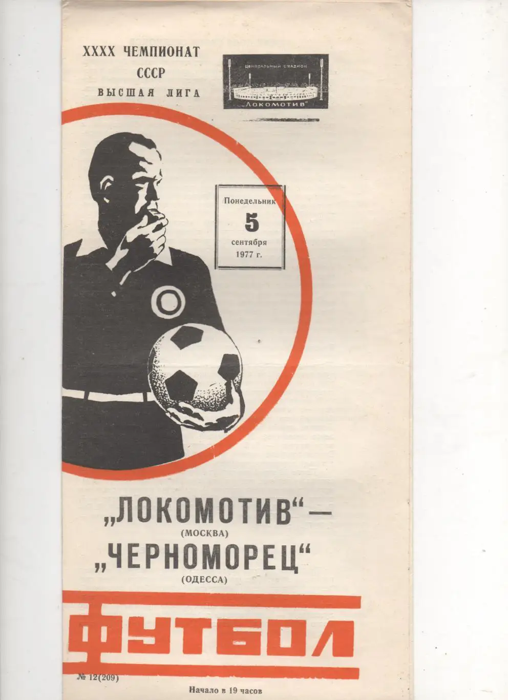 Локомотив (Москва) - Черноморец (Одесса) - 1977.