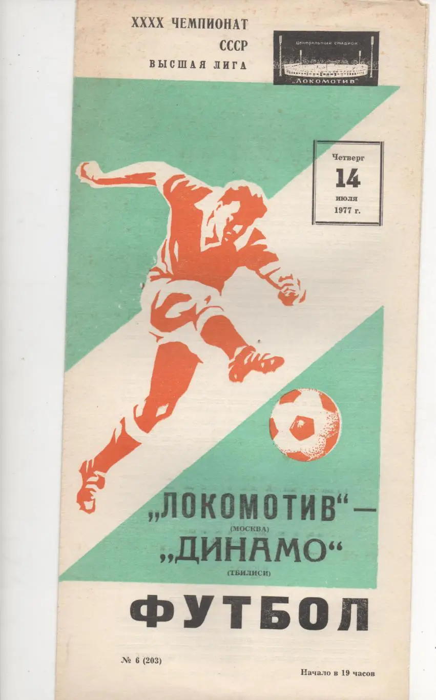 Локомотив (Москва) - Динамо (Тбилиси) - 1977.