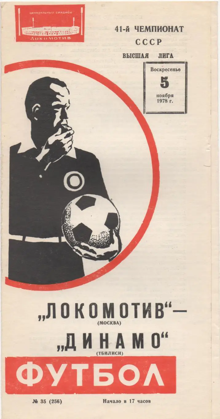 Локомотив (Москва) - Динамо (Тбилиси) - 1978.