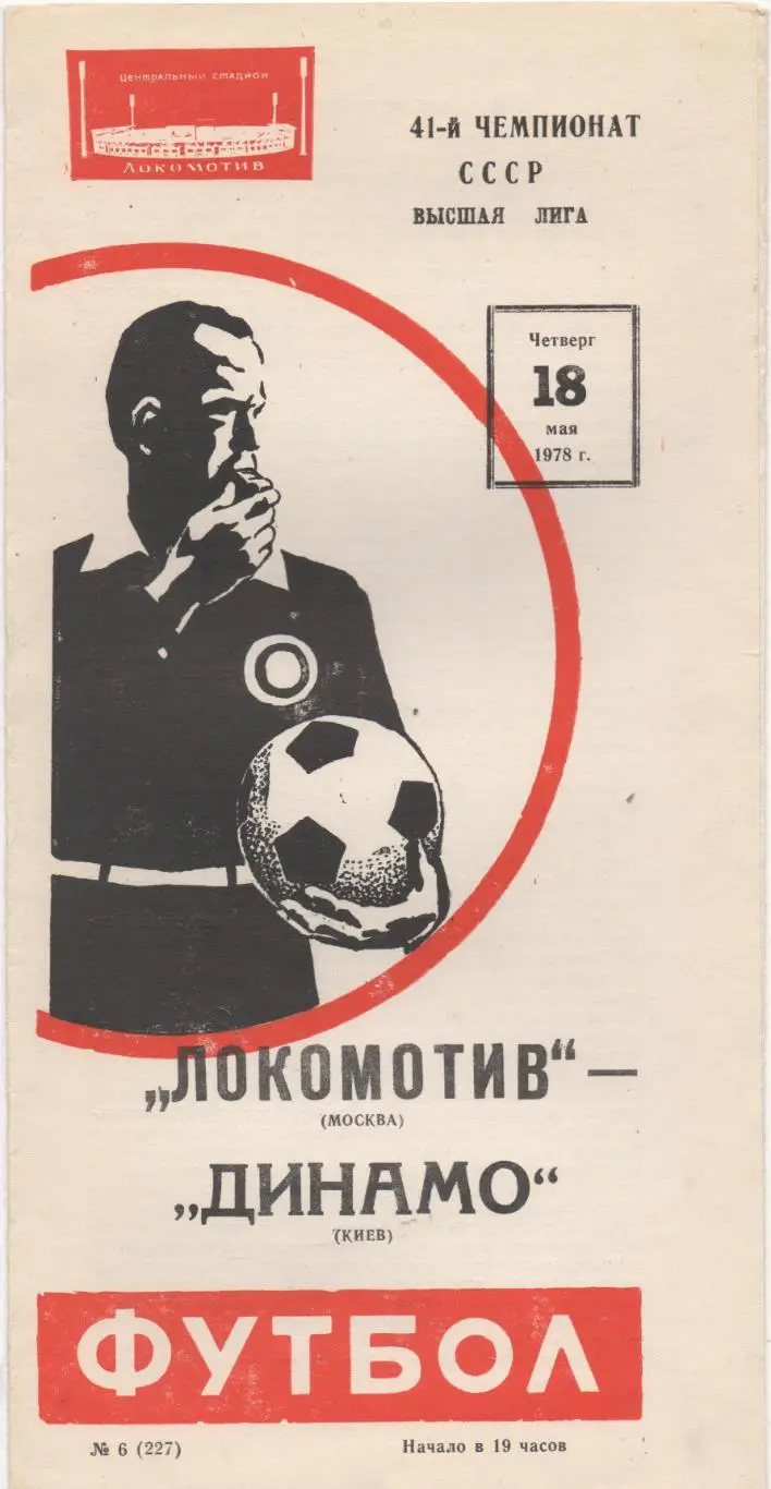 Локомотив (Москва) - Динамо (Киев) - 1978.