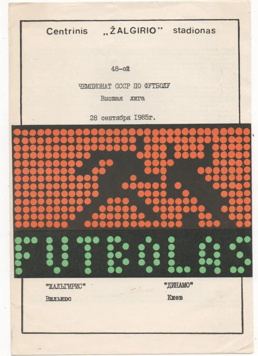 Жальгирис (Вильнюс) - Динамо (Киев) - 1985.