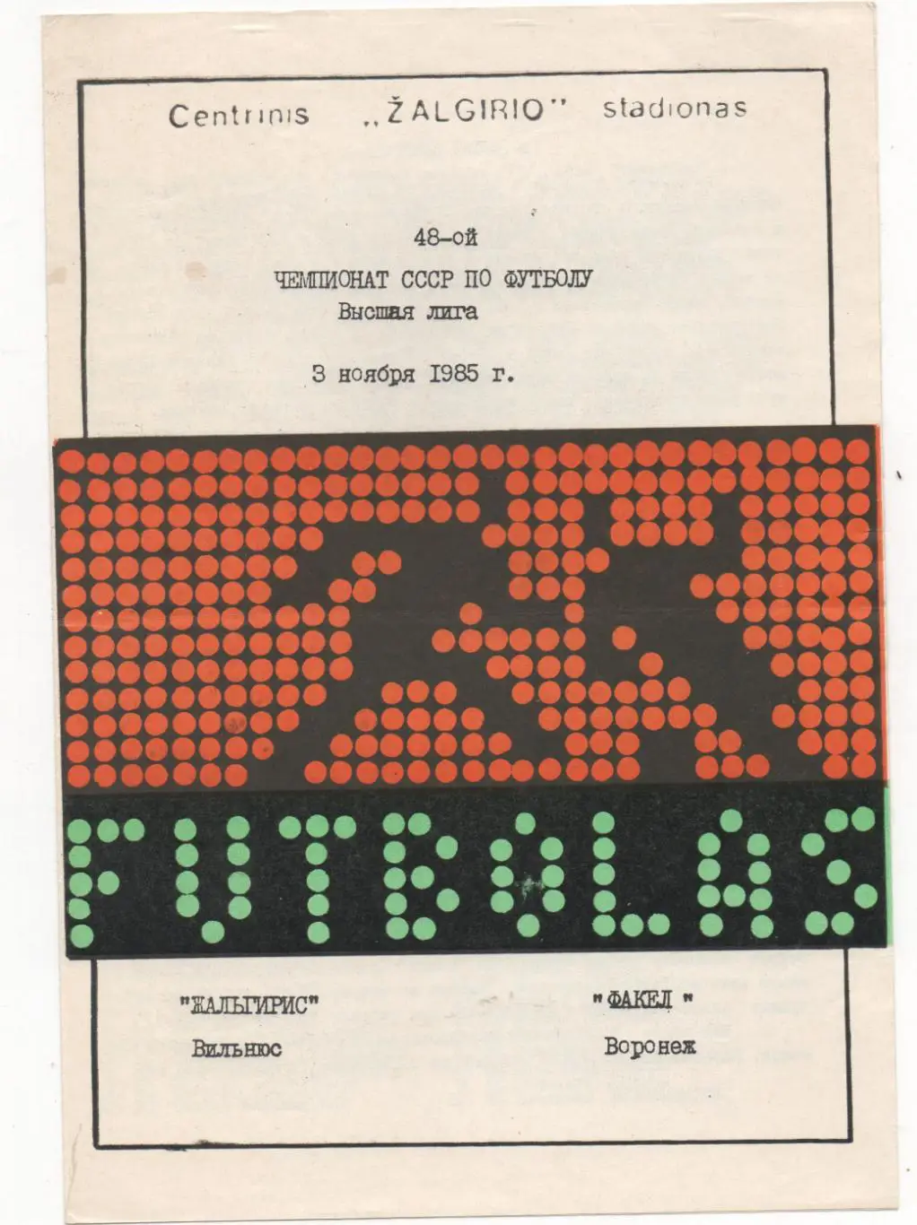 Жальгирис (Вильнюс) - Факел (Воронеж) - 1985.