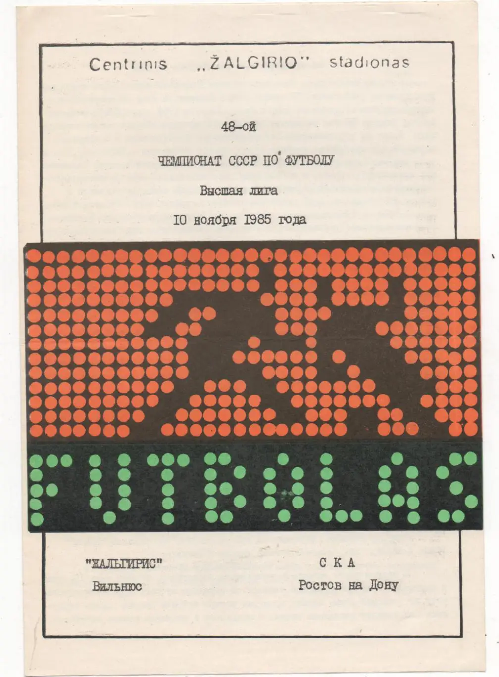 Жальгирис (Вильнюс) - СКА (Ростов-на-Дону) - 1985.