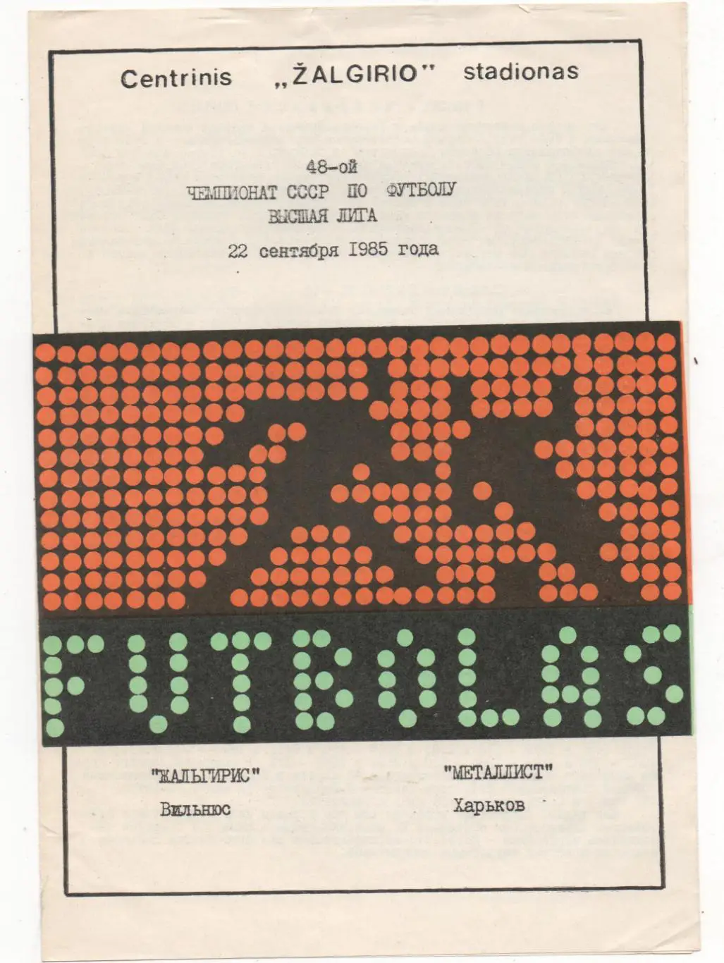 Жальгирис (Вильнюс) - Металлист (Харьков) - 1985.