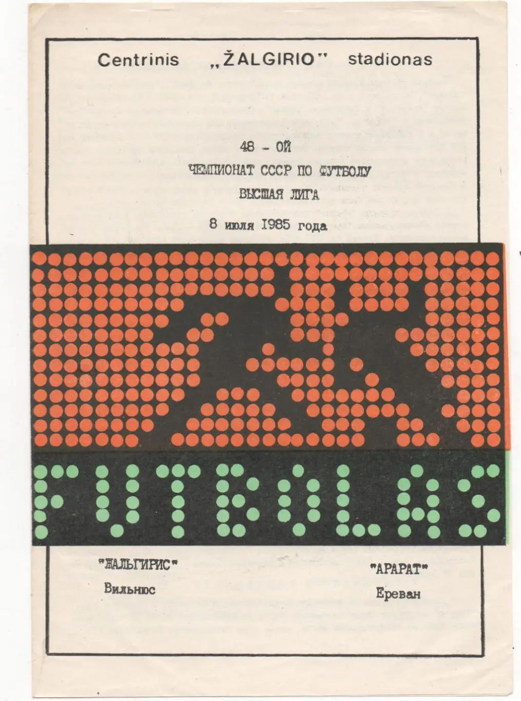 Жальгирис (Вильнюс) - Арарат (Ереван) - 1985.