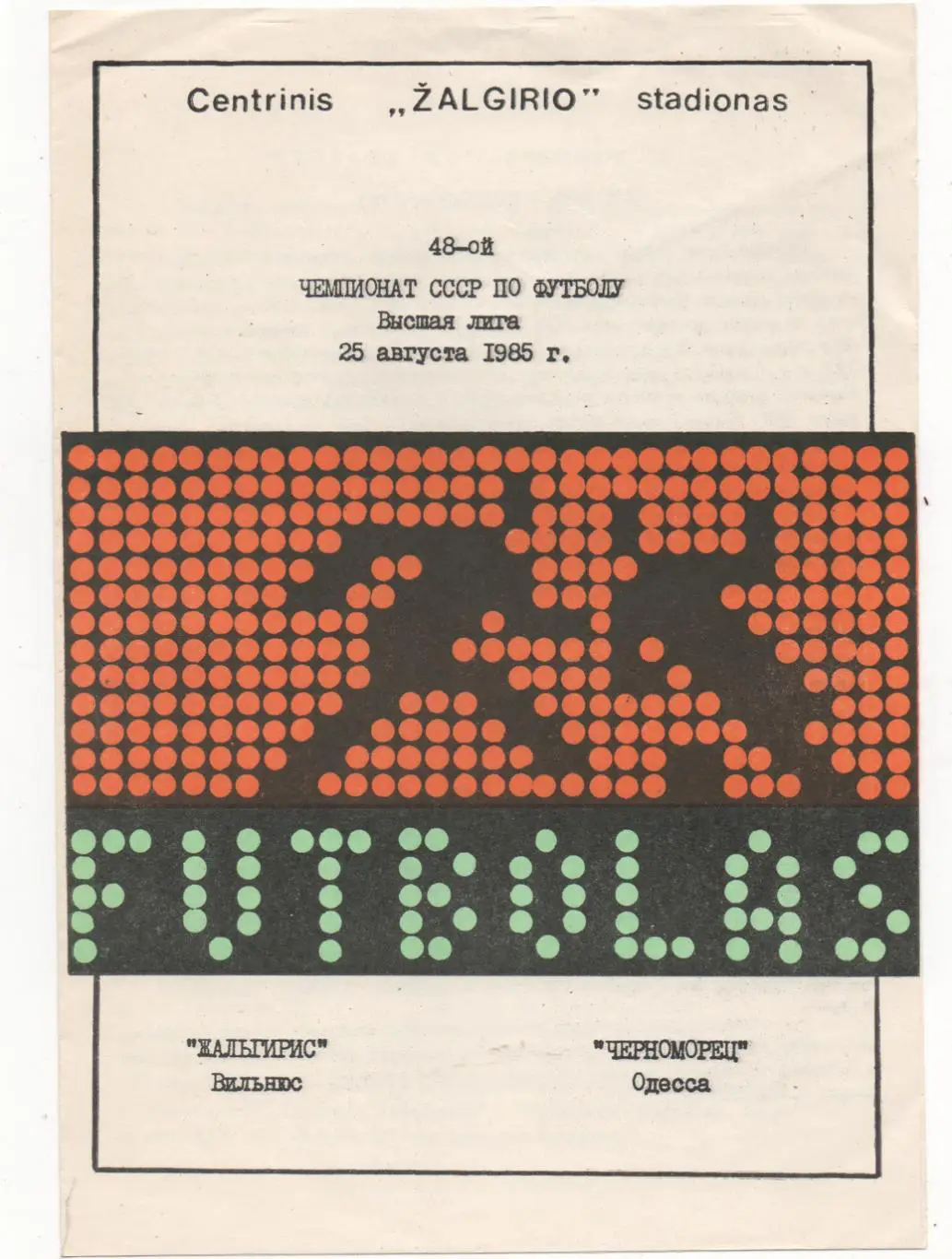Жальгирис (Вильнюс) - Черноморец (Одесса) - 1985.