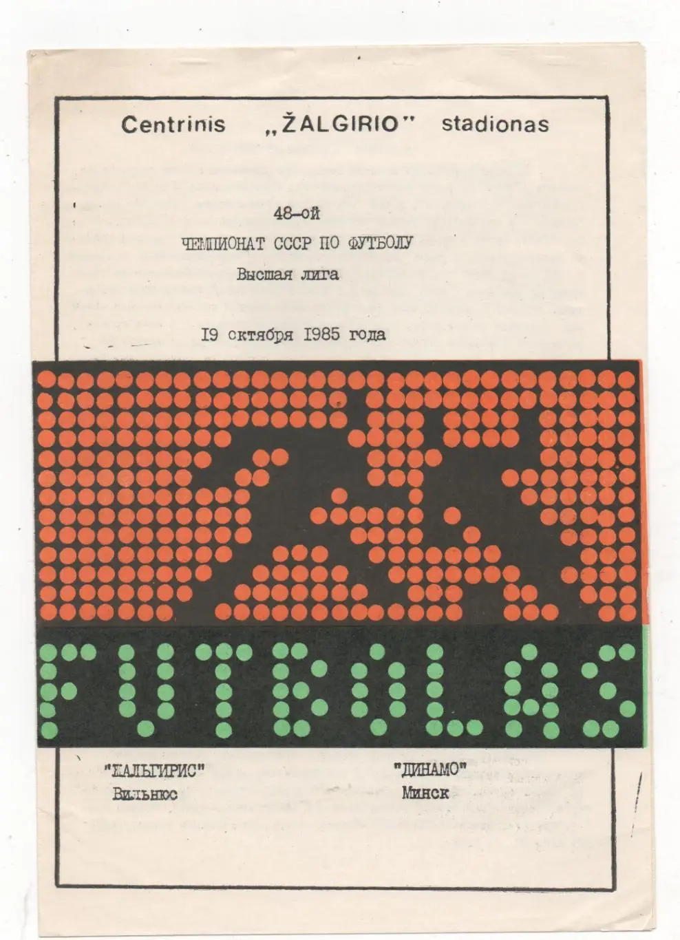 Жальгирис (Вильнюс) - Динамо (Минск) - 1985.