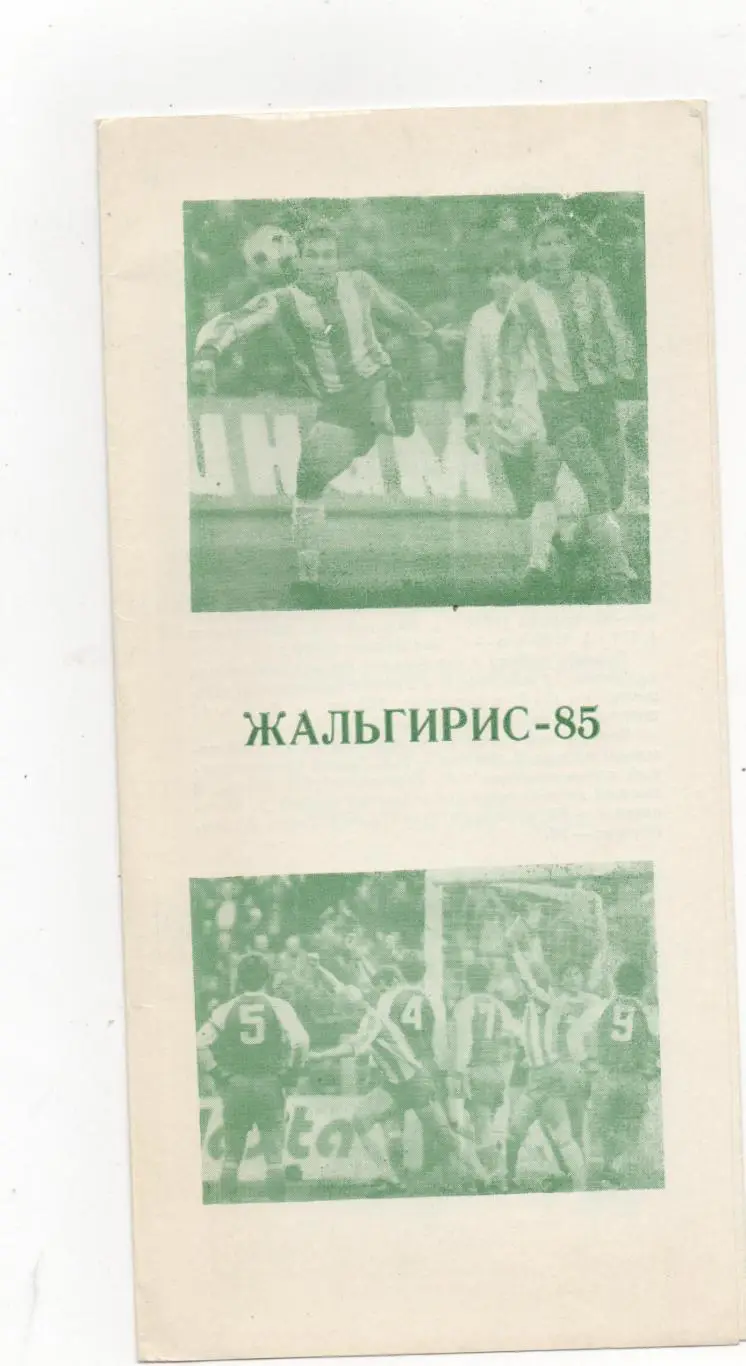 Буклет. Жальгирис (Вильнюс) - 1985.