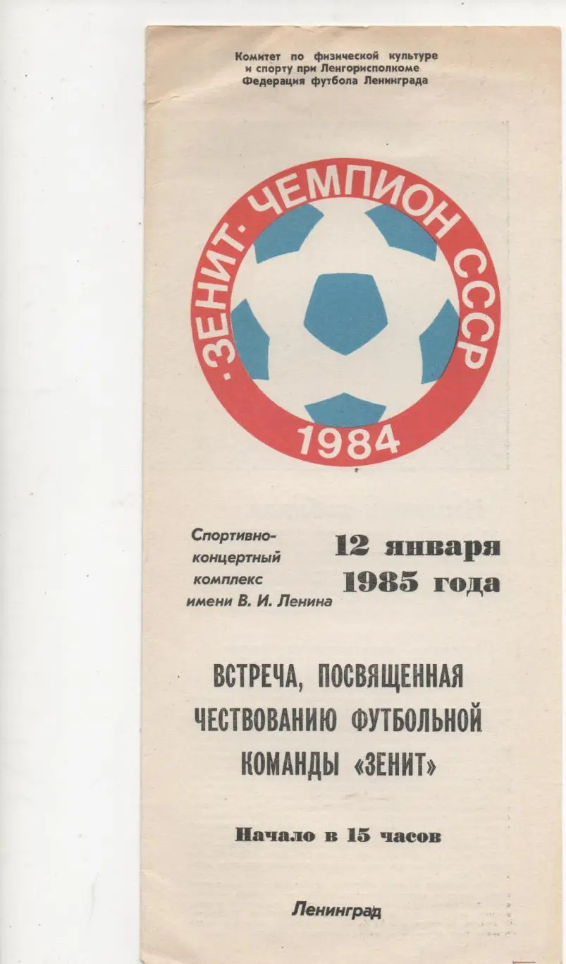 Буклет. Встреча, посвященная чествованию футбольной команды Зенит - 1985.