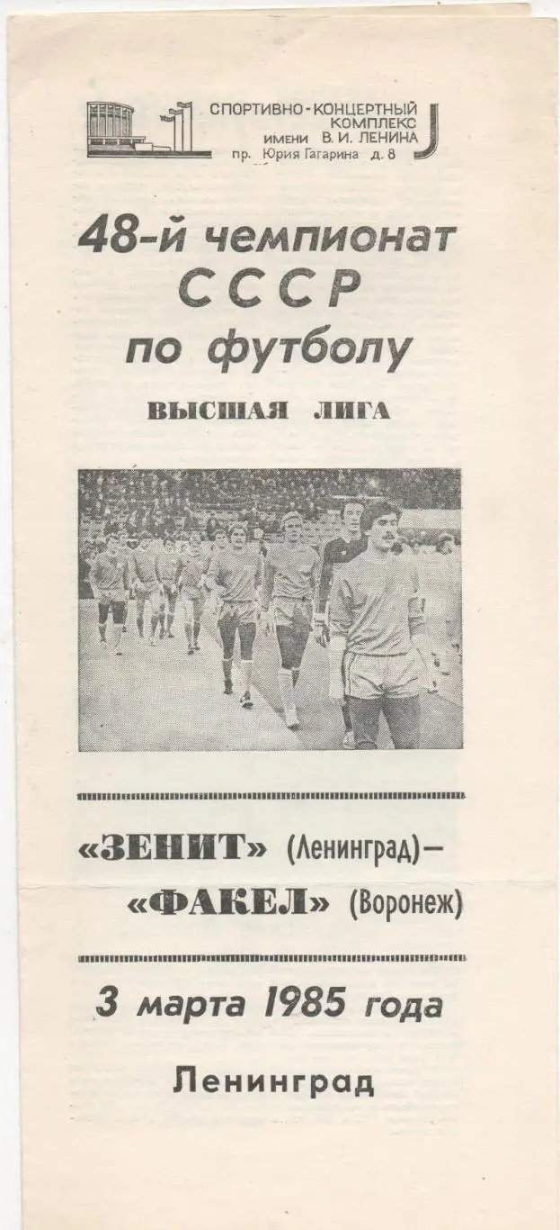 Зенит (Ленинград) - Факел (Воронеж) - 1985.