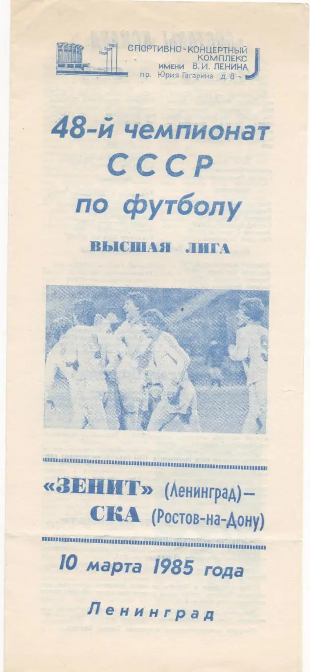 Зенит (Ленинград) - СКА (Ростов-на-Дону) - 1985.