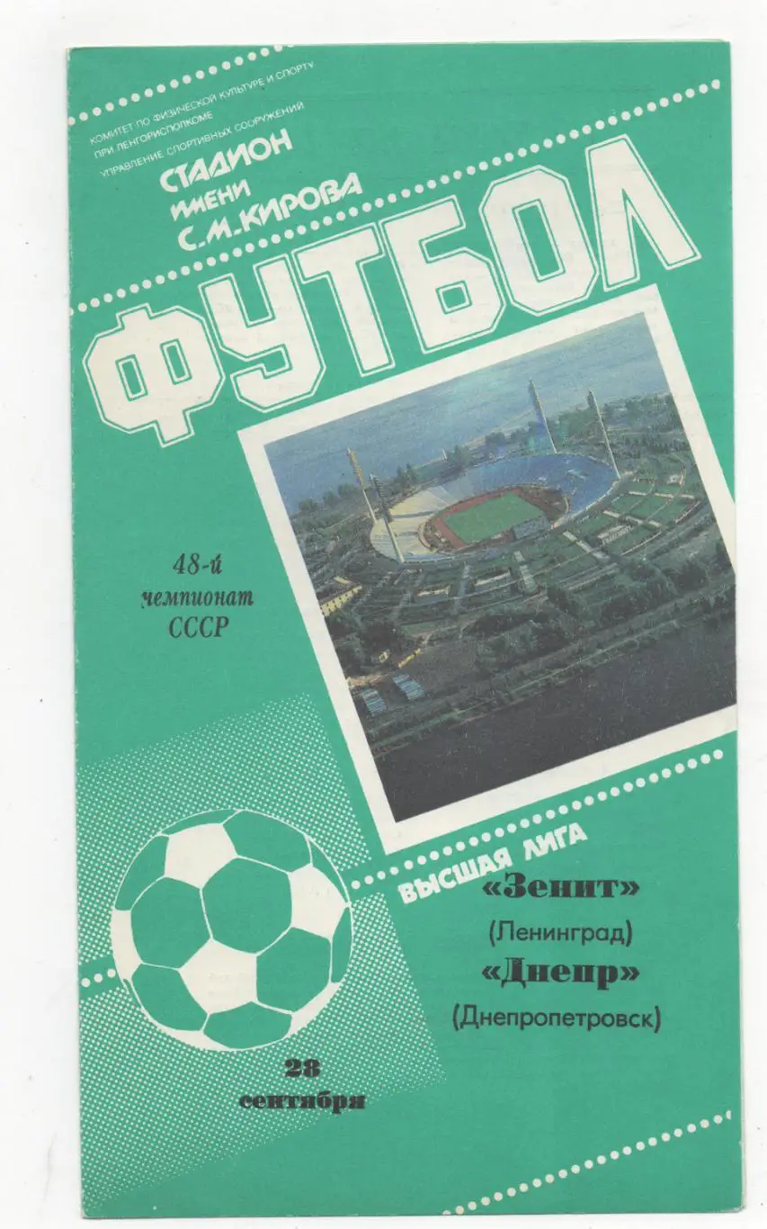 Зенит (Ленинград) - Днепр (Днепропетровск) - 1985.