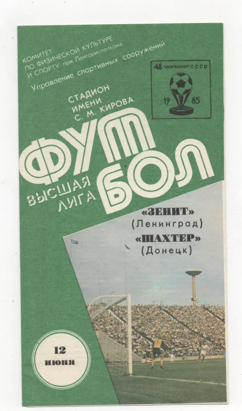 Зенит (Ленинград) - Шахтёр (Донецк) - 1985.
