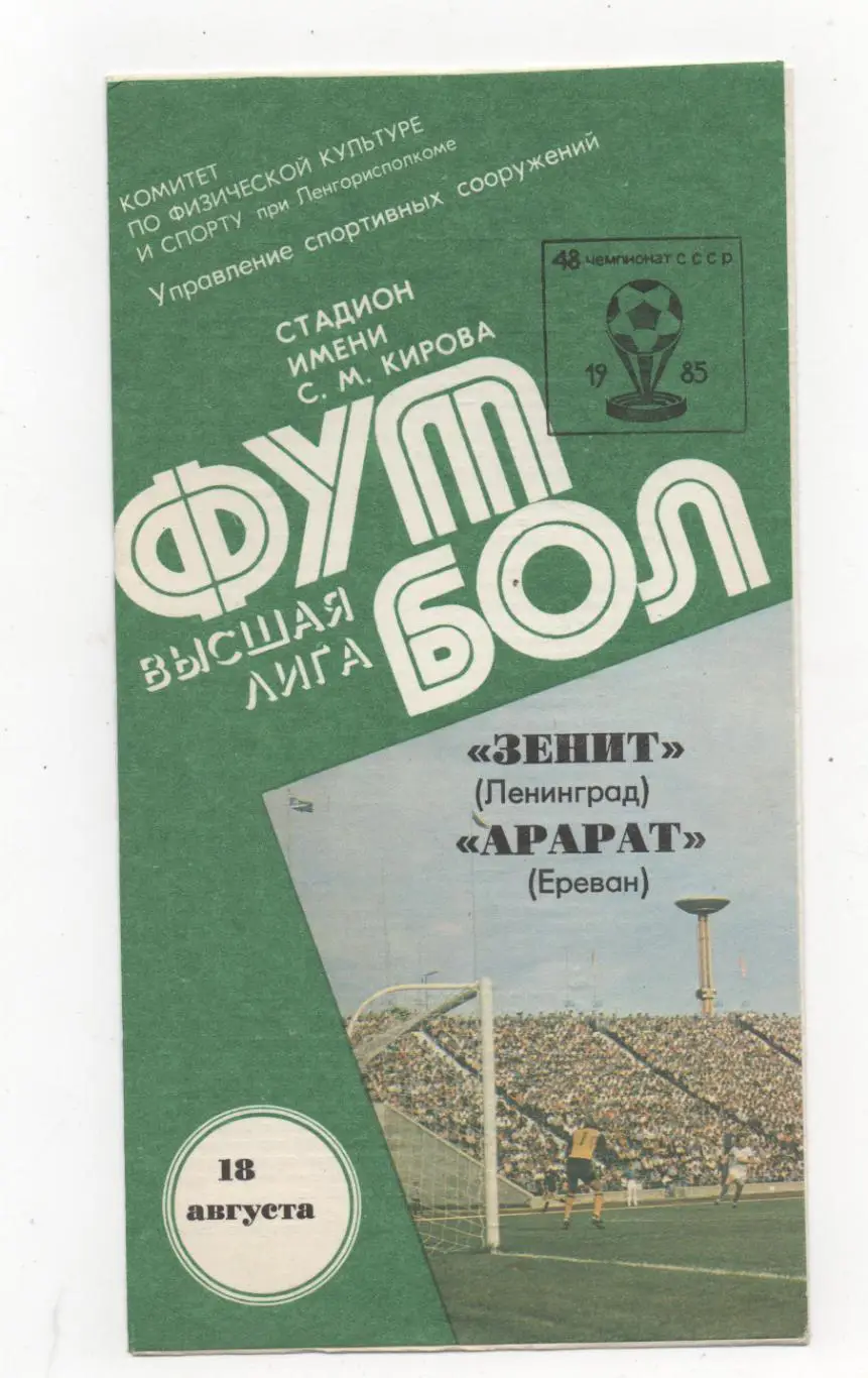 Зенит (Ленинград) - Арарат (Ереван) - 1985.