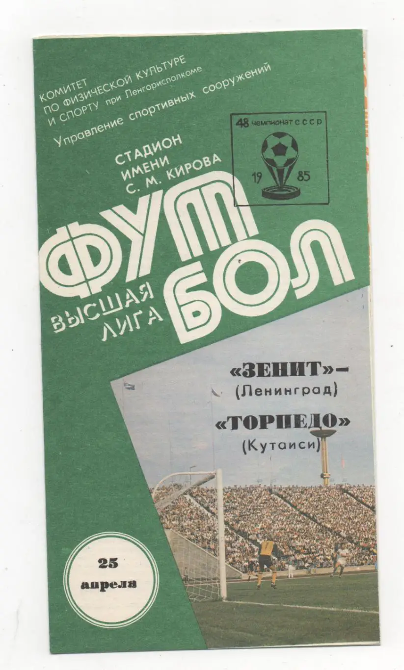 Зенит (Ленинград) - Торпедо (Кутаиси) - 1985.