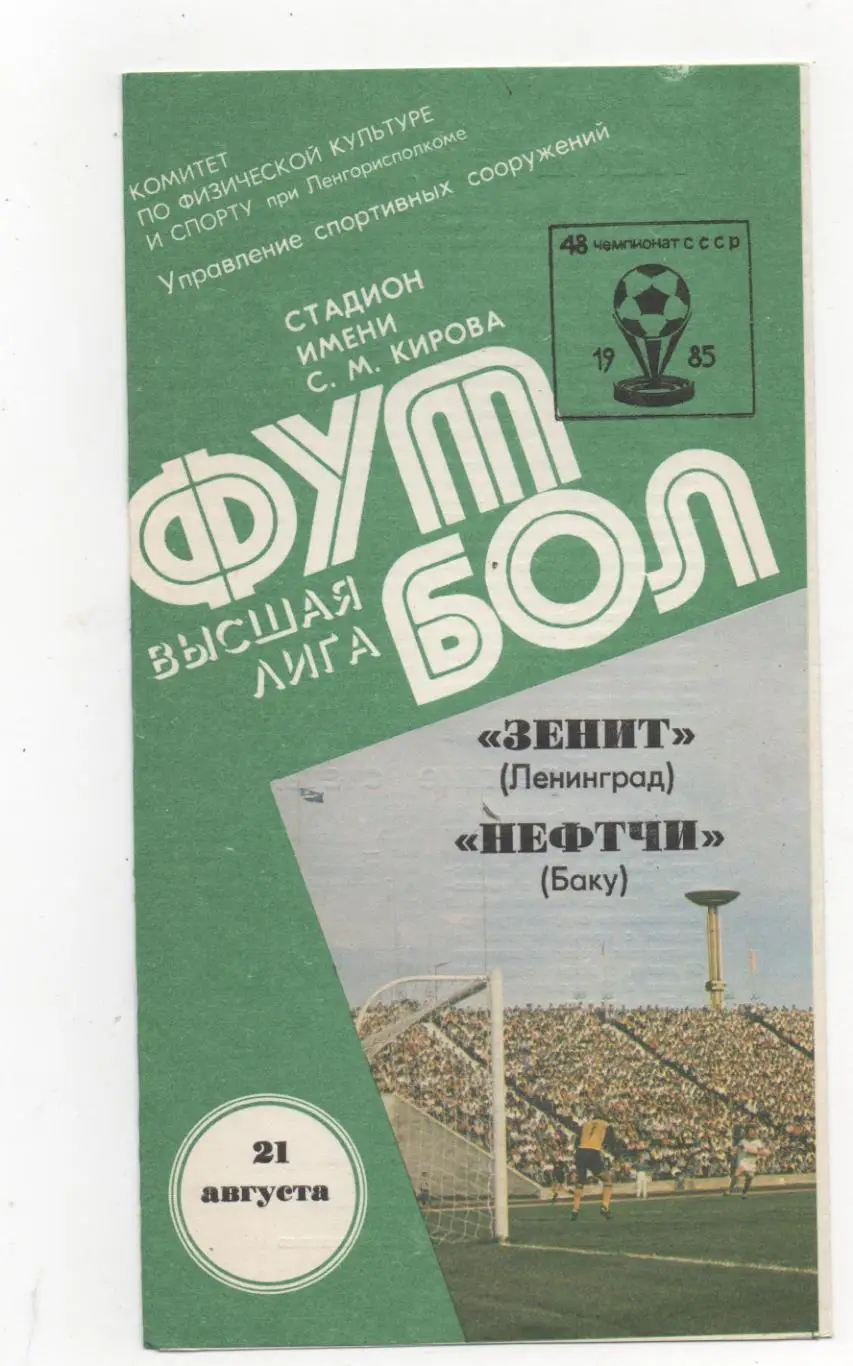 Зенит (Ленинград) - Нефтчи (Баку) - 1985.