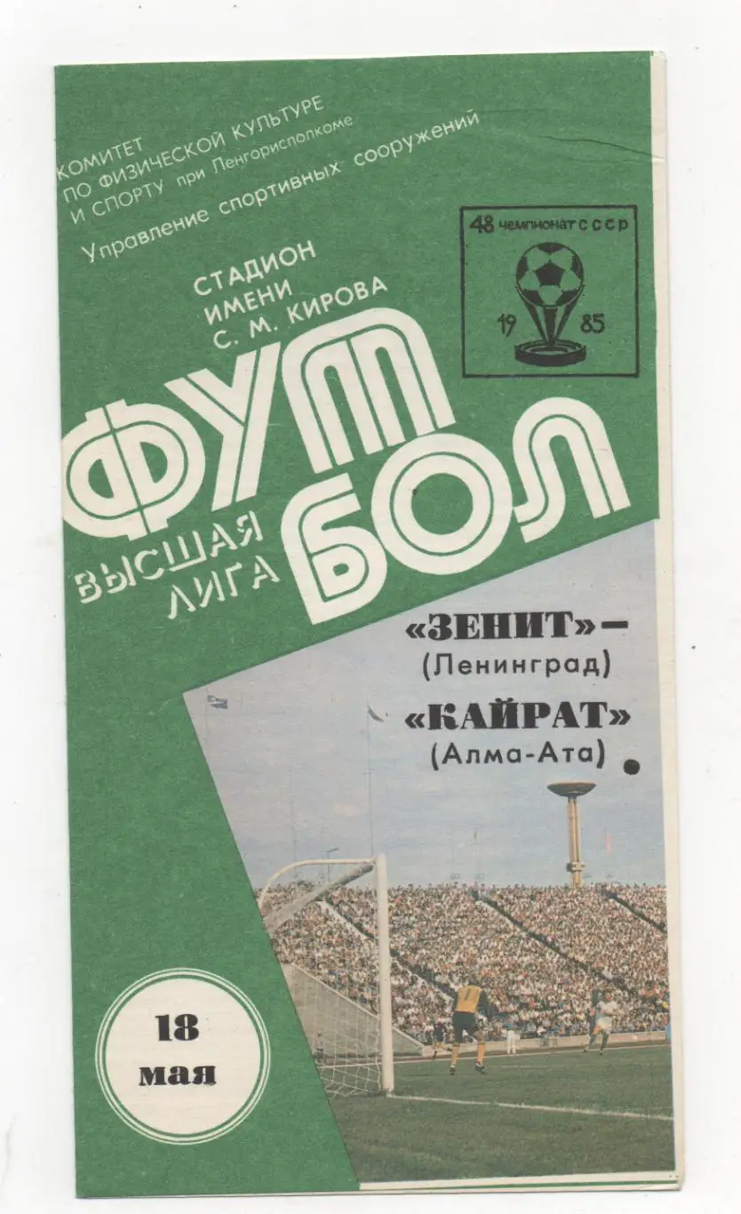 Зенит (Ленинград) - Кайрат (Алма-Ата) - 1985.