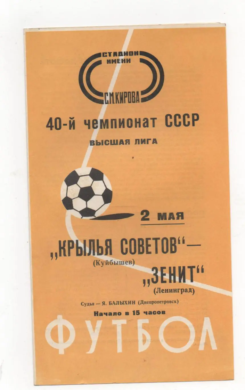 Зенит (Ленинград) - Крылья Советов (Куйбышев) - 1977.