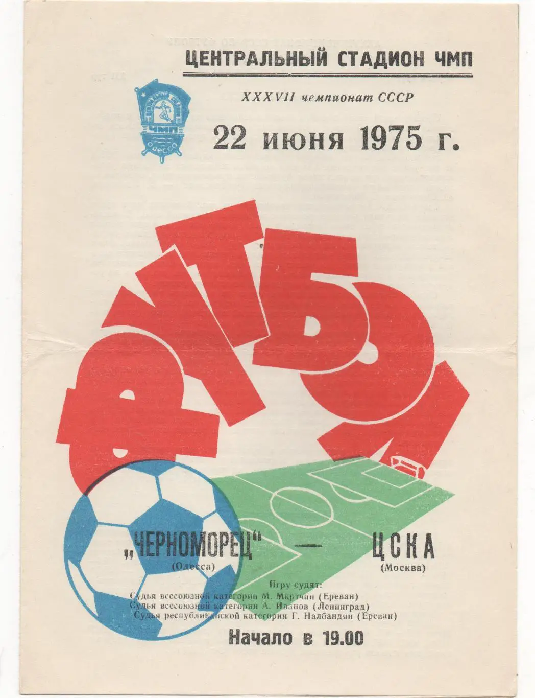 Черноморец (Одесса) - ЦСКА (Москва) - 1975.