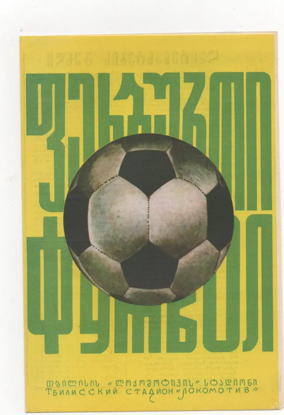 Динамо (Тбилиси) - ЦСКА (Москва) - 1975.