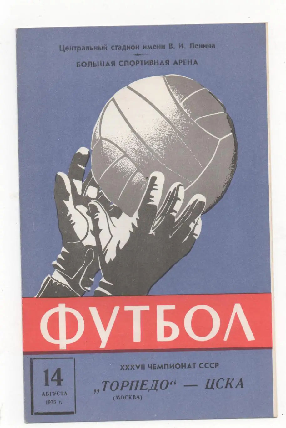 Торпедо (Москва) - ЦСКА (Москва) - 1975.