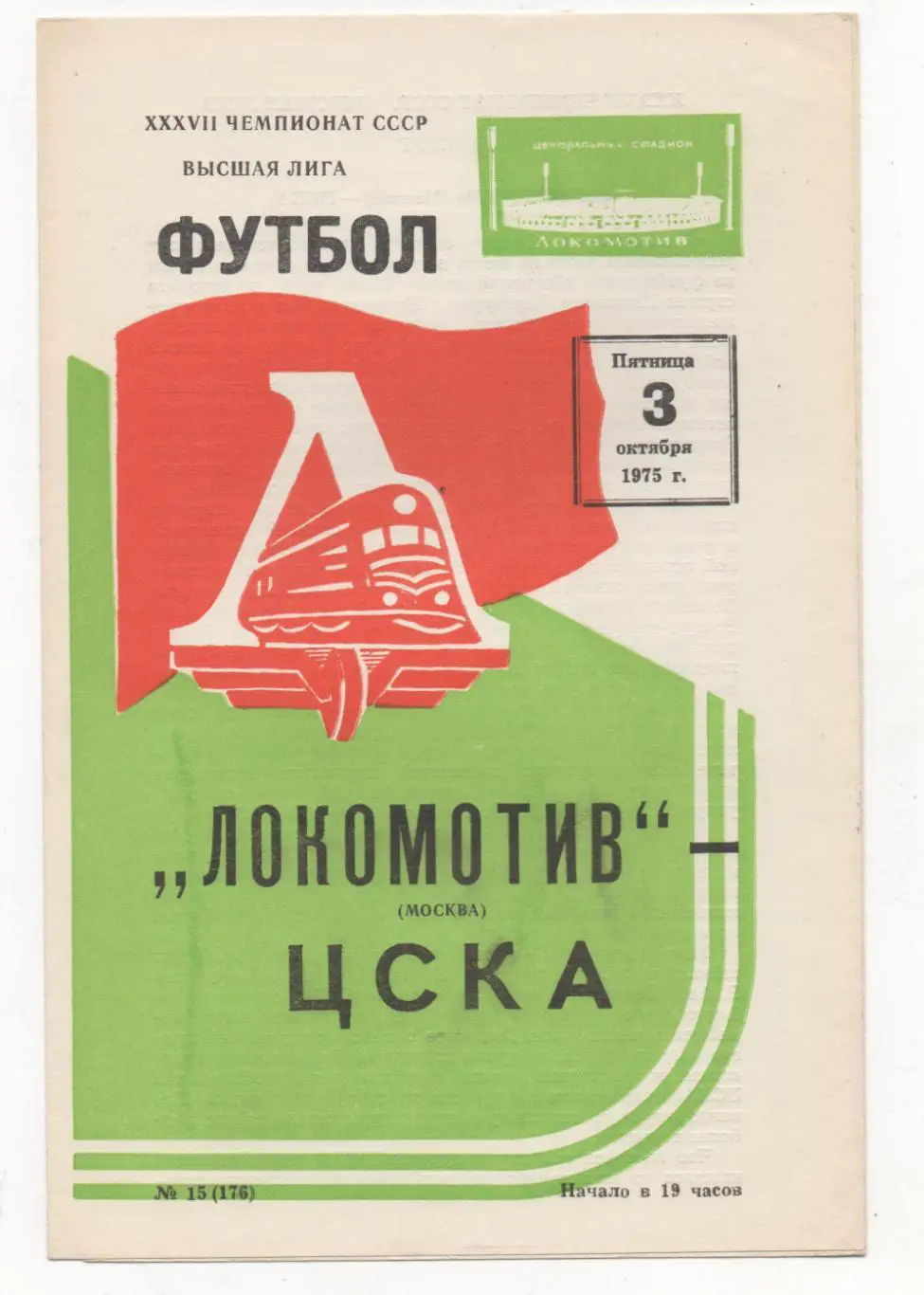 Локомотив (Москва) - ЦСКА (Москва) - 1975.
