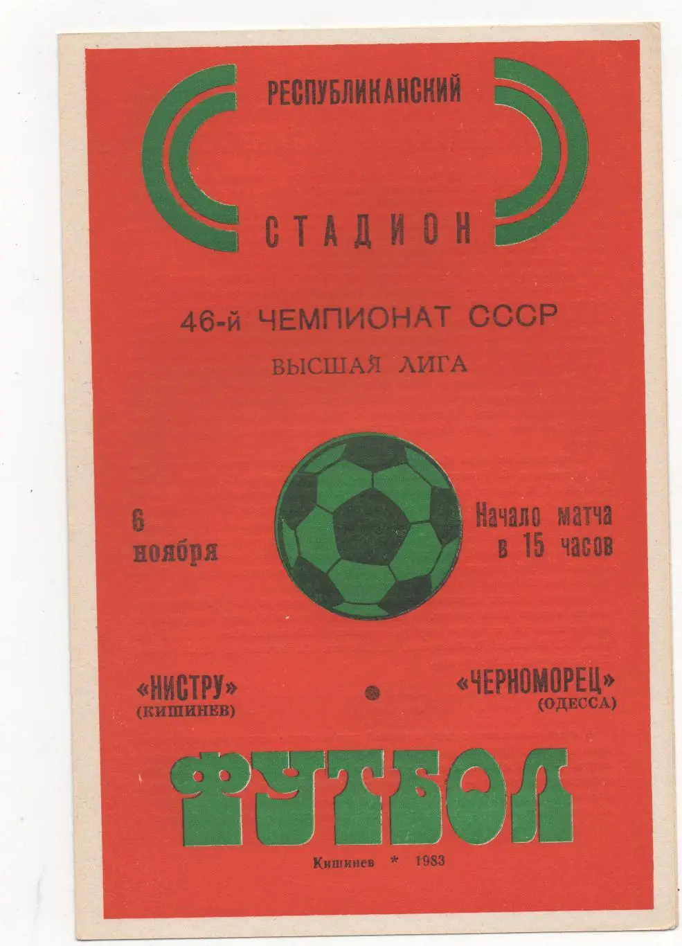 Нистру (Кишинёв) - Черноморец (Одесса) - 1983.
