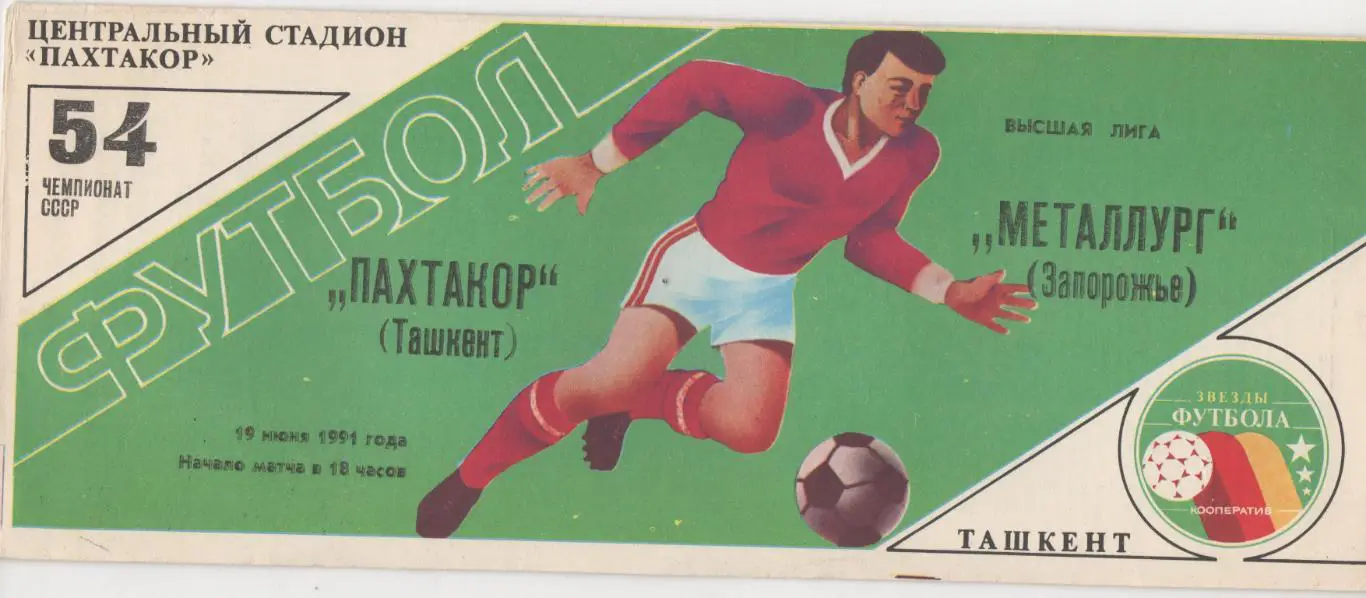Пахтакор (Ташкент) - Спартак (Москва) - 1991. (Зеленая).