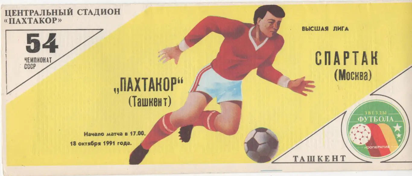 Пахтакор (Ташкент) - Спартак (Москва) - 1991. (Желтая).
