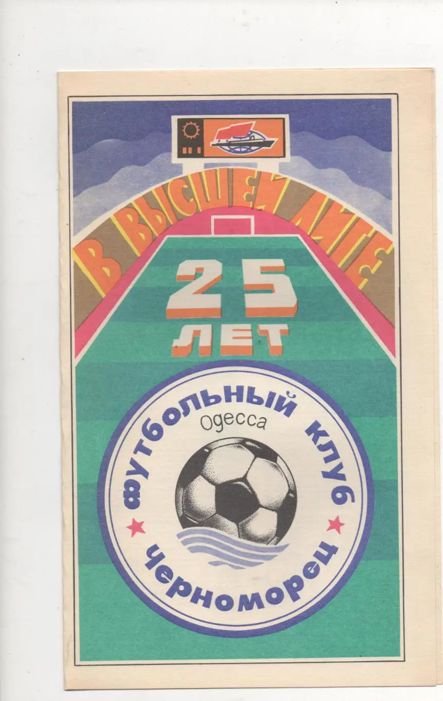 Черноморец (Одесса) - Металлург (Запорожье) - 1991.